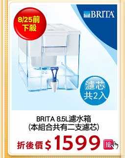 BRITA 8.5L濾水箱
(本組合共有二支濾芯)