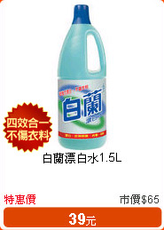 白蘭漂白水1.5L