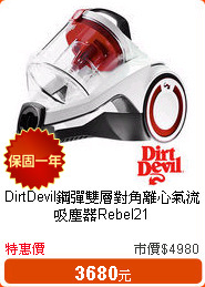 DirtDevil鋼彈雙層對角離心氣流吸塵器Rebel21