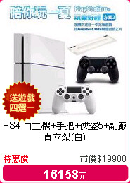 PS4 白主機+手把+俠盜5+副廠直立架(白)