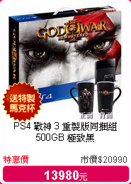 PS4 戰神 3 重製版同捆組 500GB 極致黑