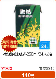 生活泡沫綠茶250ml*24入/箱