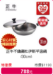 正牛不鏽鋼杜伊斯平底鍋(30cm)