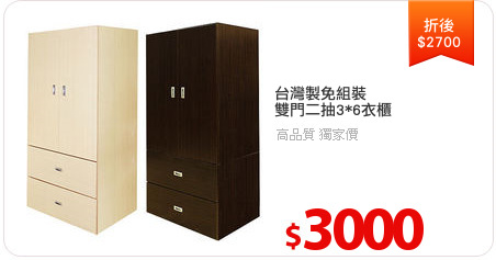 台灣製免組裝
雙門二抽3*6衣櫃