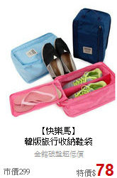 【快樂馬】<BR>
韓版旅行收納鞋袋