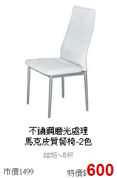 不鏽鋼磨光處理<BR>
馬克皮質餐椅-2色