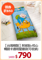 【台灣精製】附被胎+枕心
暢銷卡通明星睡袋(可收納)