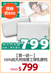 【買一送一】
100%純天然按摩工學乳膠枕