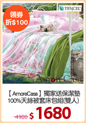 【AmoreCasa】獨家送保潔墊
100%天絲被套床包組(雙人)