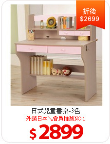 日式兒童書桌-3色