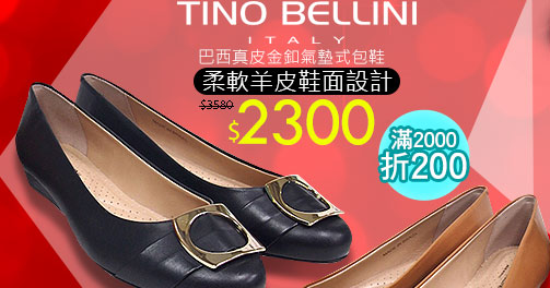 Tino Bellini巴西真皮金釦氣墊式包鞋