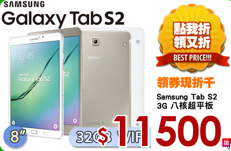 Samsung Tab S2 
3G 八核超平板