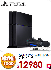 SONY PS4 CUH-1207<br>最新款主機 
