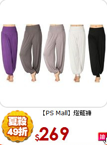 【PS Mall】燈籠褲