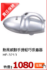 勳風威黥手提輕巧吸塵器HF-3213