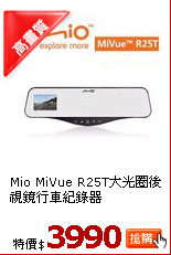 Mio MiVue R25T大光
圈後視鏡行車紀錄器