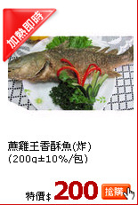 蔗雞王香酥魚(炸)(200g±10%/包)