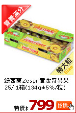 紐西蘭Zespri黃金奇異果25/ 1箱(134g±5%/粒)
