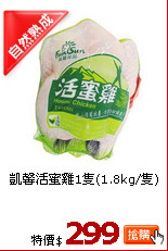 凱馨活蜜雞1隻(1.8kg/隻)