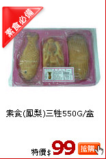 素食(鳳梨)三牲550G/盒