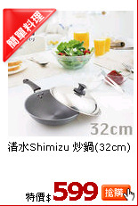 清水Shimizu 炒鍋(32cm)