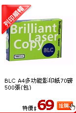 BLC A4多功能影印紙70磅500張(包)