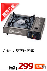 Grizzly 灰熊休閒爐