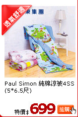 Paul Simon 純棉涼被4SS(5*6.5尺)