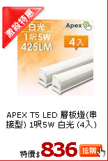 APEX T5 LED 層板燈(串接型) 1呎5W 白光 (4入)