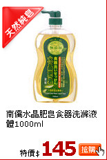 南僑水晶肥皂食器洗滌液體1000ml