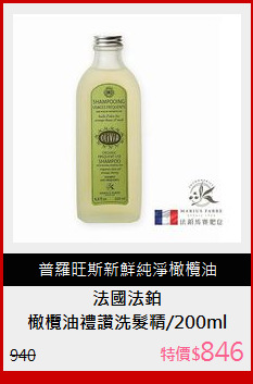 橄欖油禮讚洗髮精/200ml