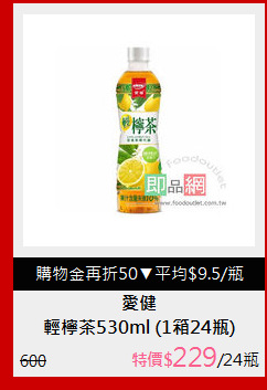 輕檸茶530ml (1箱24瓶)