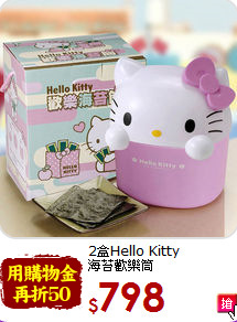 2盒Hello Kitty<br>海苔歡樂筒