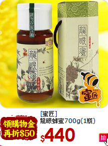 [蜜匠]<br>龍眼蜂蜜700g(1瓶)