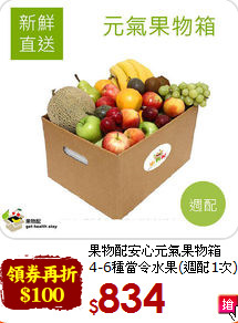 果物配安心元氣果物箱<br>4-6種當令水果(週配1次)
