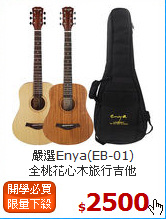 嚴選Enya(EB-01)<br>
全桃花心木旅行吉他