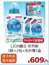 LION獅王 奈米樂<br>
1瓶+2包+洗衣槽1盒