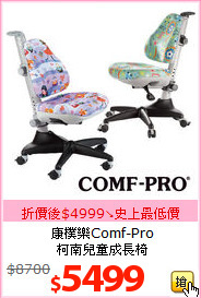 康樸樂Comf-Pro<br>柯南兒童成長椅