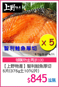 【上野物產】智利鮭魚厚切
5片(375g土10％/片)