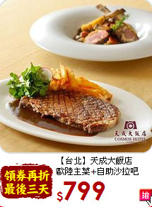【台北】天成大飯店<br>
歐陸主菜+自助沙拉吧