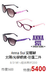 Anna Sui 安娜蘇<BR>
太陽/光學眼鏡-任選二件