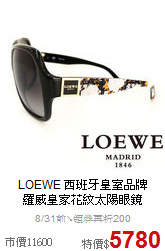 LOEWE 西班牙皇室品牌<BR>
羅威皇家花紋太陽眼鏡
