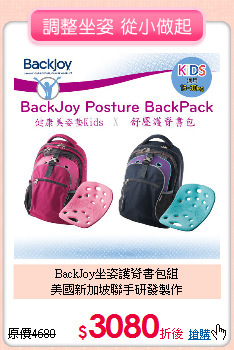 BackJoy坐姿護脊書包組<br>
美國新加坡聯手研發製作