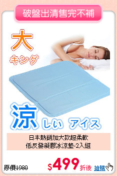 日本熱銷加大款超柔軟<br>
低反發凝膠冰涼墊-2入組