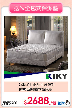 【KIKY】正反可睡設計<BR>
經典四線獨立筒床墊