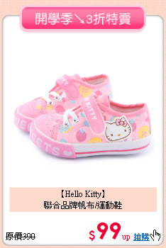 【Hello Kitty】<BR>
聯合品牌帆布/運動鞋