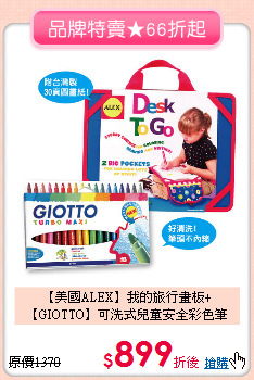 【美國ALEX】我的旅行畫板+
【GIOTTO】可洗式兒童安全彩色筆