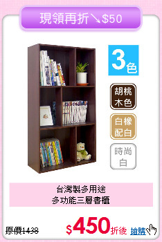 台灣製多用途<BR>多功能三層書櫃
