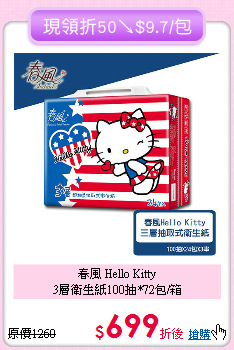 春風 Hello Kitty<BR>
3層衛生紙100抽*72包/箱