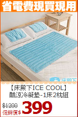 【床殿下ICE COOL】<BR>
酷涼冷凝墊-1床2枕組